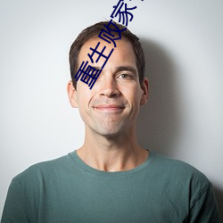 重生敗家子