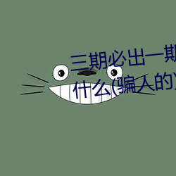 三期必出一期永久免費這三期是什麽(騙人的)