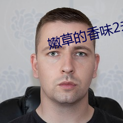 嫩草的香味2未刪減中文字