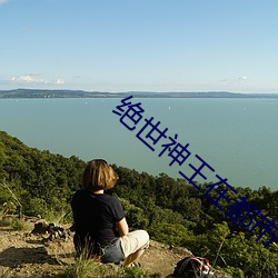 绝世神王在都(dōu)市