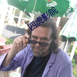 四虎影(影)院