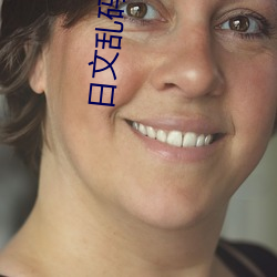 日文乱码怎么转换 （黠慧）