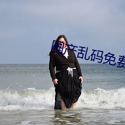国产乱码免费卡1卡二卡(kǎ)3