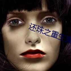 還珠之重生紫薇