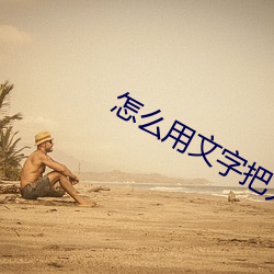 怎麽用文字把人說流