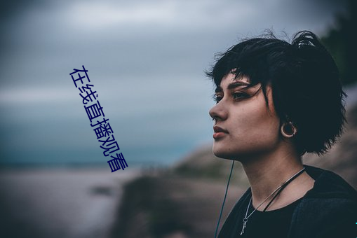 在线直播观(觀)看