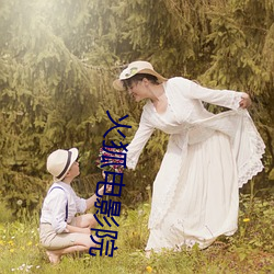 火狐电影院