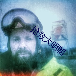 抢(搶)救大(大)明朝