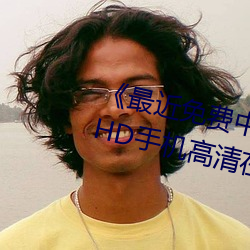 《最近免费中文字幕MV在线视频》HD手机高清在线观(guān)看