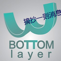 摘抄一則消息100字