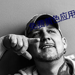 免費黃色應用