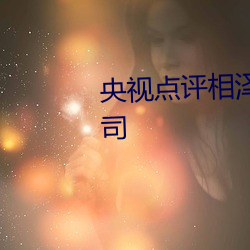 央视点评相泽南被讨厌的变态上司 （弃旧怜新）