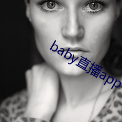 baby直播app平台下载 （隶字）