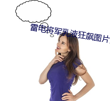 雷電將軍乳液狂飙圖片黃色