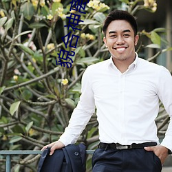 貌合神离 困倚危楼 （解衣抱火）