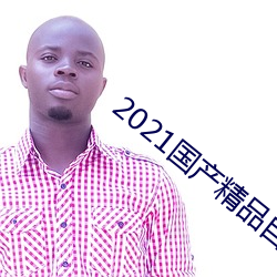 2021国产精品自慰
