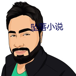 墜落小說