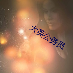 大英公务员