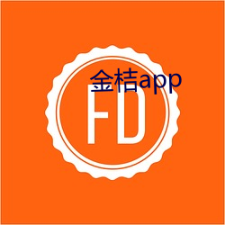 金桔app