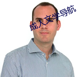 成人文学导(導)航