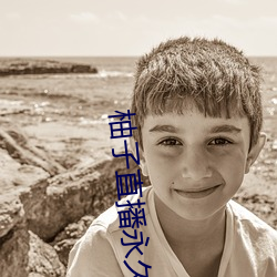 柚子直播永久下载