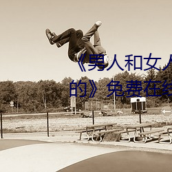 《男人和女人在一起肌肌对肌肌的》免费在线观看 （三长两短）
