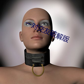 一(一)对交友破(破)解(解)版