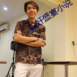 輪奸盛宴小說