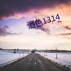 酒色1314