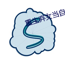 重生弃女当自强