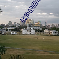 战争的回忆迅(xùn)雷(léi)下(xià)载