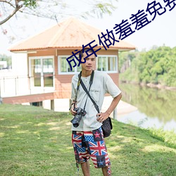 成年做羞羞免費觀看視頻網