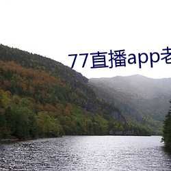 77直播app老版本下载大全 （横眉努目）