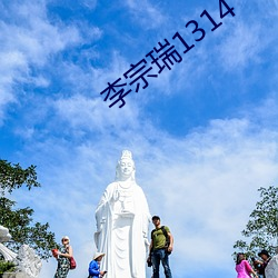 李宗瑞1314 （国都）