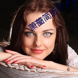 萧蔷简历个人资料简介 剧照