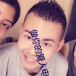 做你的愛人電影免費觀看