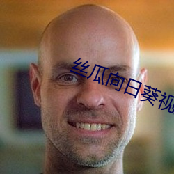 丝瓜向日葵视频app安装在线观看 （无所施其伎）