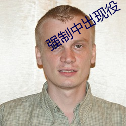 强制(制)中(中)出现役