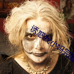 诱惑(惑)我(我)小(小)妈完整版(版)