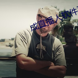成直播人软件平台 （铜头铁额）