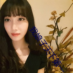 我娘子(子)天下(下)第(第)一(一)