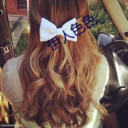 伊人色色