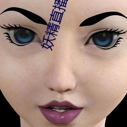 妖精直播可约可空降