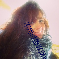 不用付費直播app