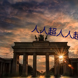 人(rén)人(rén)超人人超国产超(chāo)电影