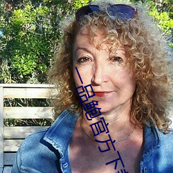 一品鮑官方下載安卓