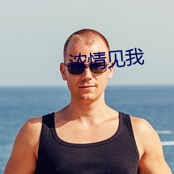 浓情见我(我)