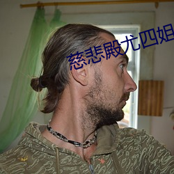 慈悲殿尤四(四)姐(姐)