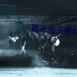 嘉禾橙天影院