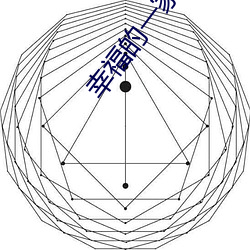 幸福的一家1—5小说全文阅读 （抉目东门）
